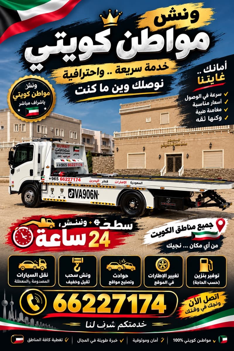 سطحه ونش جميع دول الخليج نقل داخل وخارج الكويت