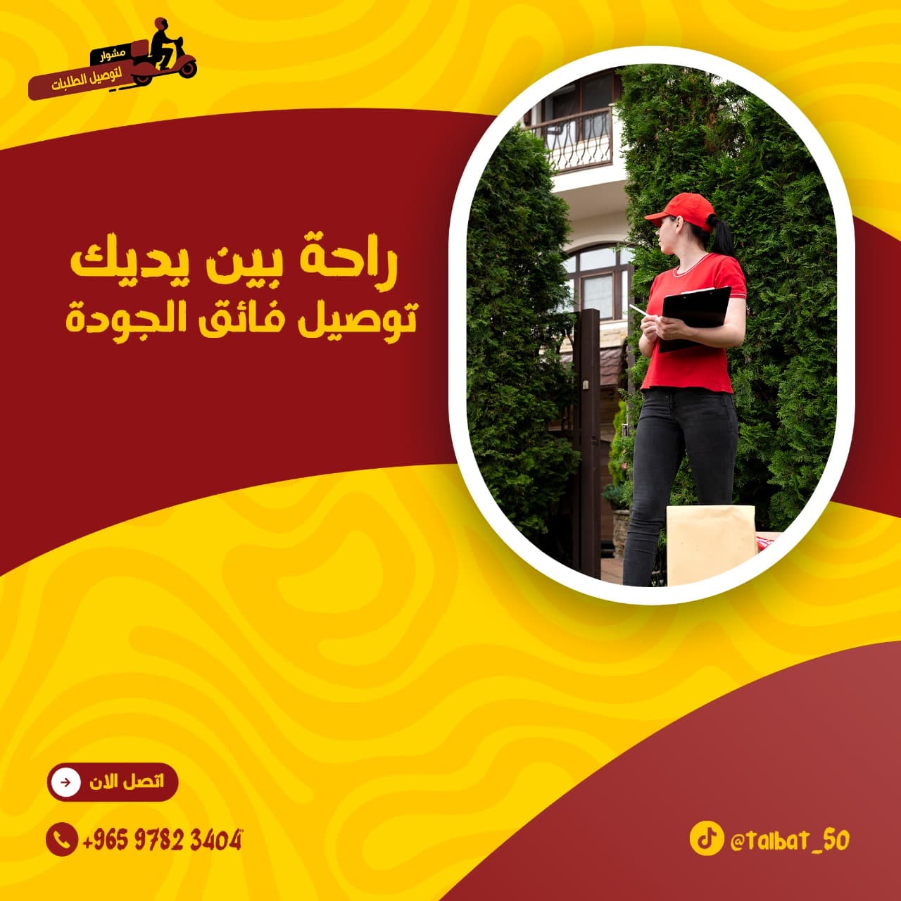 مندوب توصيل توصيل طلبات الطلبات لكل الطلبات 24 ساعة للمنازل داخل الكويت بأفضل الأسعار لجميع مناطق الكويت . اتصل بنا 97823404