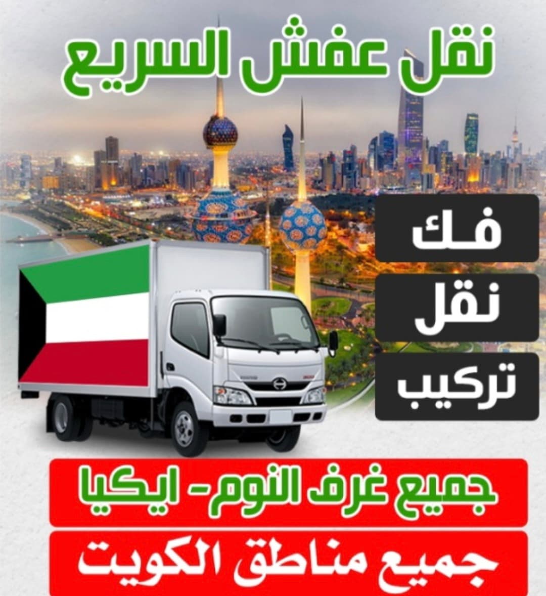 نقل عفش الكويت